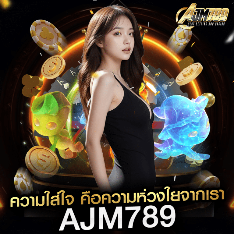 ความใส่ใจ คือความห่วงใยจากเรา AJM789